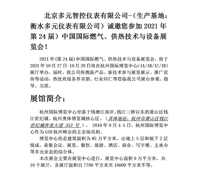 衡水多元儀表有限公司誠邀您參加2021年第24屆中國國際燃氣、供熱技術與設備展覽會